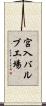 宮入バルブ工場 Scroll