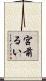 宮前るい Scroll