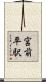 宮前平駅 Scroll