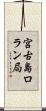 宮古島ロラン局 Scroll