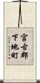 宮古郡下地町 Scroll