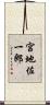 宮地佐一郎 Scroll
