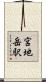 宮地岳駅 Scroll