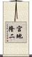 宮地隆二 Scroll