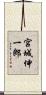 宮城伸一郎 Scroll