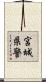 宮城県警 Scroll