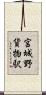 宮城野貨物駅 Scroll