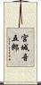 宮城音五郎 Scroll
