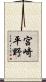 宮崎平野 Scroll