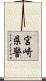 宮崎県警 Scroll