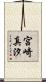 宮崎真汐 Scroll