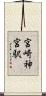 宮崎神宮駅 Scroll