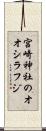 宮崎神社のオオシラフジ Scroll