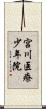 宮川医療少年院 Scroll