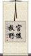 宮後牧野 Scroll