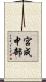宮成中部 Scroll