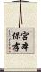 宮本保孝 Scroll