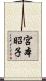 宮本昭子 Scroll