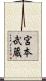 宮本武蔵 Scroll