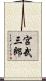 宮武三郎 Scroll