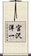 宮沢洋一 Scroll