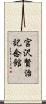 宮沢賢治記念館 Scroll
