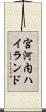 宮河内ハイランド Scroll