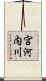 宮河内川 Scroll