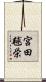 宮田毬栄 Scroll