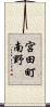 宮田町南野 Scroll