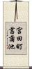 宮田町菖蒲池 Scroll