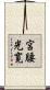 宮腰光寛 Scroll