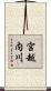 宮越内川 Scroll