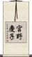 宮野慶子 Scroll