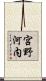 宮野河内 Scroll