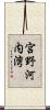 宮野河内湾 Scroll