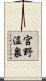 宮野温泉 Scroll