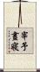 宰予晝寢 Scroll