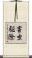 害虫駆除 Scroll