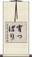 宵っぱり Scroll