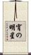 宵の明星 Scroll