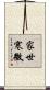 家世寒微 Scroll