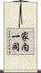 家内一同 Scroll