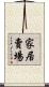 家居賣場 Scroll