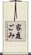 家庭ごみ Scroll