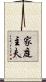 家庭主夫 Scroll