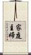 家庭主婦 Scroll