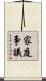 家庭争議 Scroll