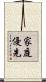 家庭優先 Scroll