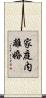 家庭内離婚 Scroll